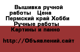 Вышивка ручной работы › Цена ­ 789 - Пермский край Хобби. Ручные работы » Картины и панно   